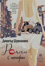 Роман в целофан