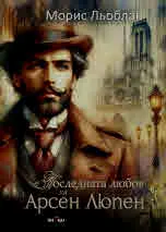 Последната любов на Арсен Люпен