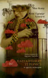 Елегантният терорист и други истории