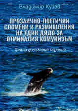 Прозаично-поетични спомени и размишления на един дядо за отминалия комунизъм