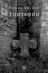 Епитафии