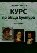 Курс по обща култура, част 3: Завоеватели - държавници