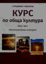 Курс по обща култура, част 5: Непознатата история
