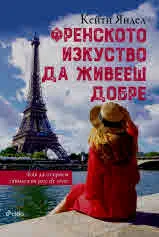 Френското изкуство да живееш добре. Как да открием тайната на joie de vivre