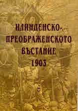 Илинденско-Преображенското въстание 1903 г. Подготовка на въстаническата армия и ход на бойните действия