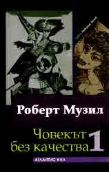 Човекът без качества (том 1 и 2 - комплект)