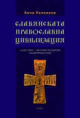 Славянската православна цивилизация 6: Бога Слово - спасителят и пазителят на Царевград Търнов