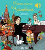 Моята малка музикална книжка: Моят малък Чайковски