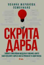 Скрита дарба. Тайните мисловни модели и умения, които най-успелите хора в света прилагат в своя полза