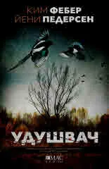 Удушвач