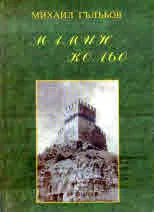 Мамин Кольо. Повест