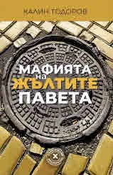 Мафията на жълтите павета