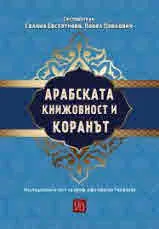 Арабската книжовност и Коранът. Изследвания в чест на проф. дфн Цветан Теофанов