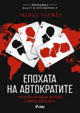 Епохата на автократите. Как култът към лидера заплашва демокрацията по света