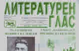 Литературен глас 2024/брой 239