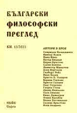 Български философски преглед, кн. 13/2023