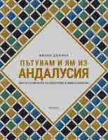 Пътувам и ям из Андалусия. Моето кулинарно пътешествие в Южна Испания