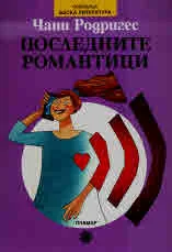 Последните романтици