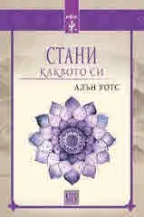 Стани каквото си