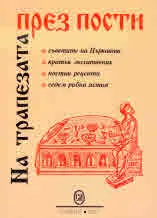 На трапезата през пости