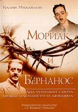 Мориак и Бернанос • Два Романни свята между насилието и любовта