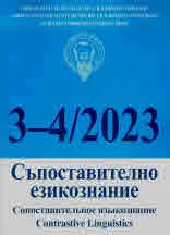 Сп. Съпоставително езикознание, кн. 3-4/2023