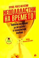Неподвластни на времето. Новото познание за по-дълъг и холистичен живот