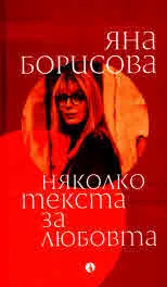 Няколко текста за любовта