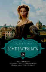 Императрицата
