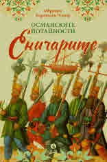 Османските потайности: Еничарите