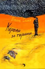 Керван за гарвани