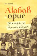 Любов и орис. 30 истории на бележити българи