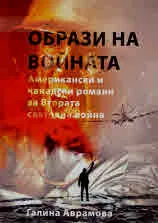 Образи на войната. Американски и канадски романи за Втората световна война