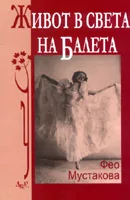 Живот в света на балета