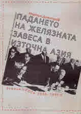 Падането на Желязната завеса в Източна Азия. Япония и СССР 1945-1960 г.