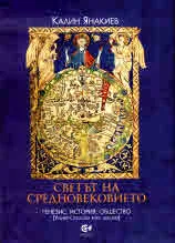 Светът на Средновековието: генезис, история, общество