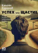 Успех или щастие. Пътят на един инвестиционен банкер