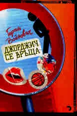 Джорджич се връща