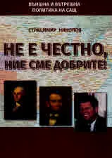 Не е честно, ние сме добрите!