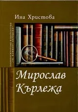 Мирослав Кърлежа