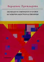 Еволюция на суверенитета в условия на четвъртата индустриална революция
