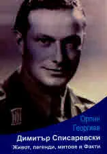 Димитър Списаревски. Живот, легенди, митове и факти