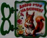 Добро утро на всички