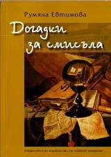 Догадки за смисъла
