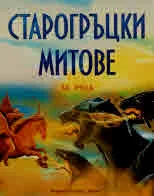 Старогръцки митове (за деца)