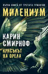 МИЛЕНИУМ: Крясъкът на орела