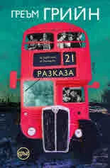 Двайсет и един разказа | 21 разказа