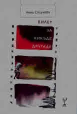 Билет за никъде другаде