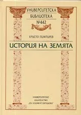 Университетска библиотека № 442 - История на Земята