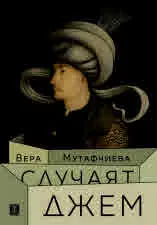Случаят Джем